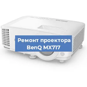 Замена светодиода на проекторе BenQ MX717 в Ростове-на-Дону